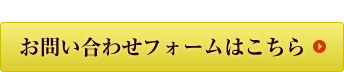 お問い合わせフォームはこちら